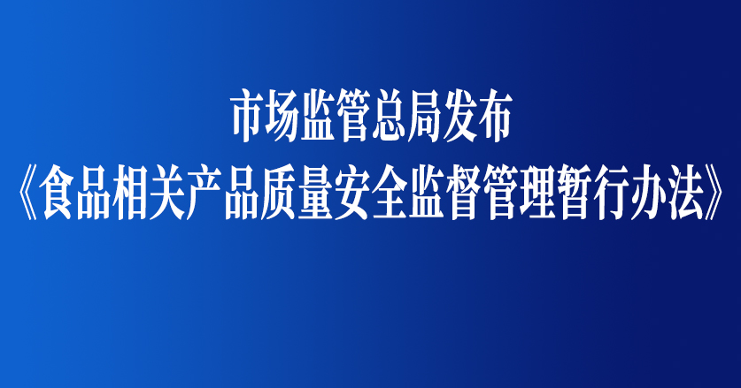 《食品相关产品质量安全监督管理暂行办法》